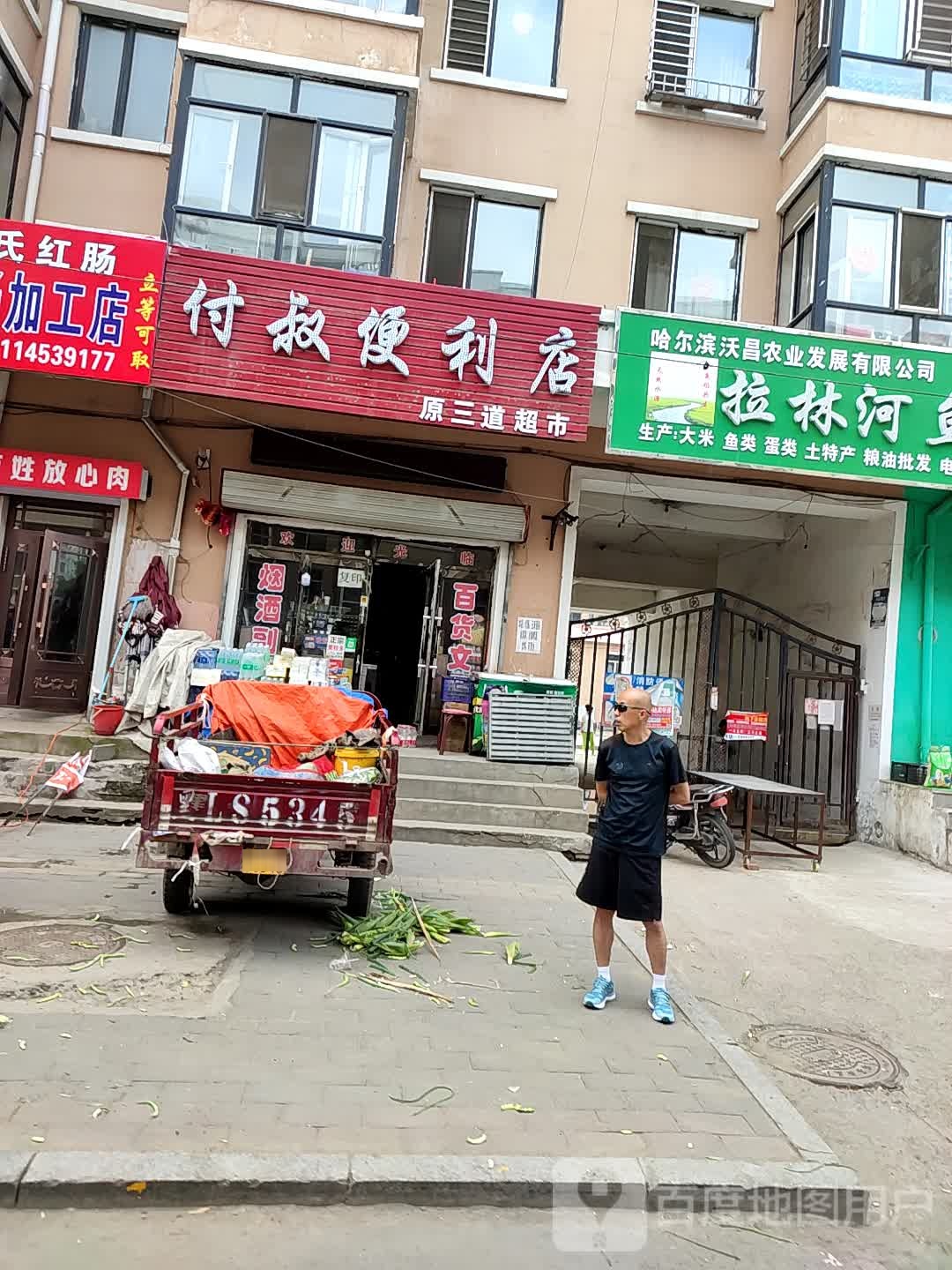 付叔遍历店