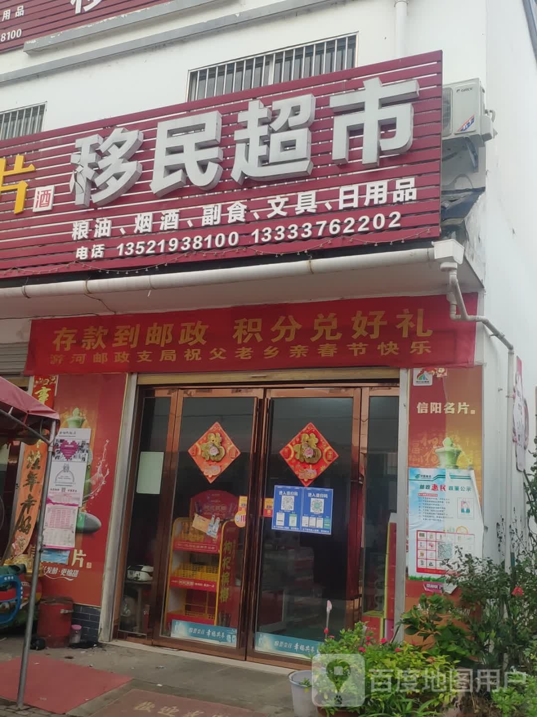 浉河区游河乡移民超市(平安大道店)