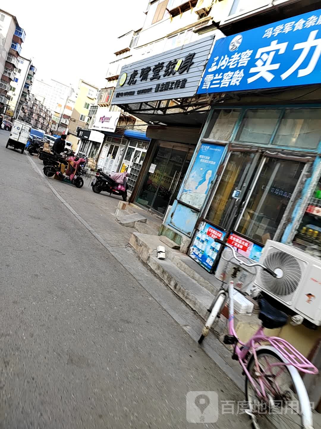 虎啸堂纹身店