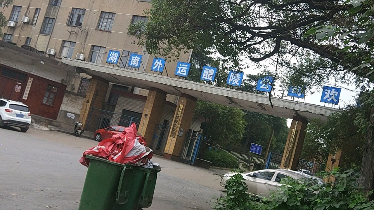 中国外运湖南公司醴陵市公司