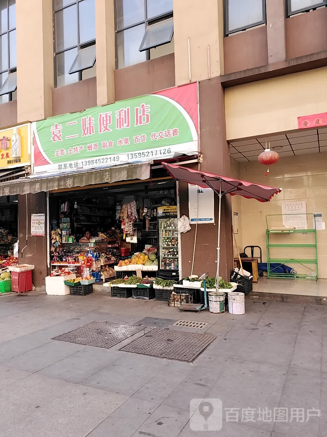 袁二妹便利店