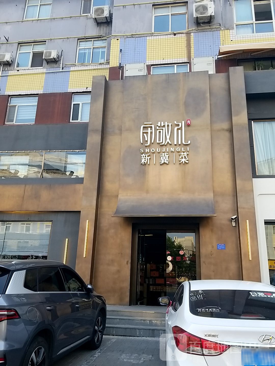 守敬礼新冀菜(青青家园店)