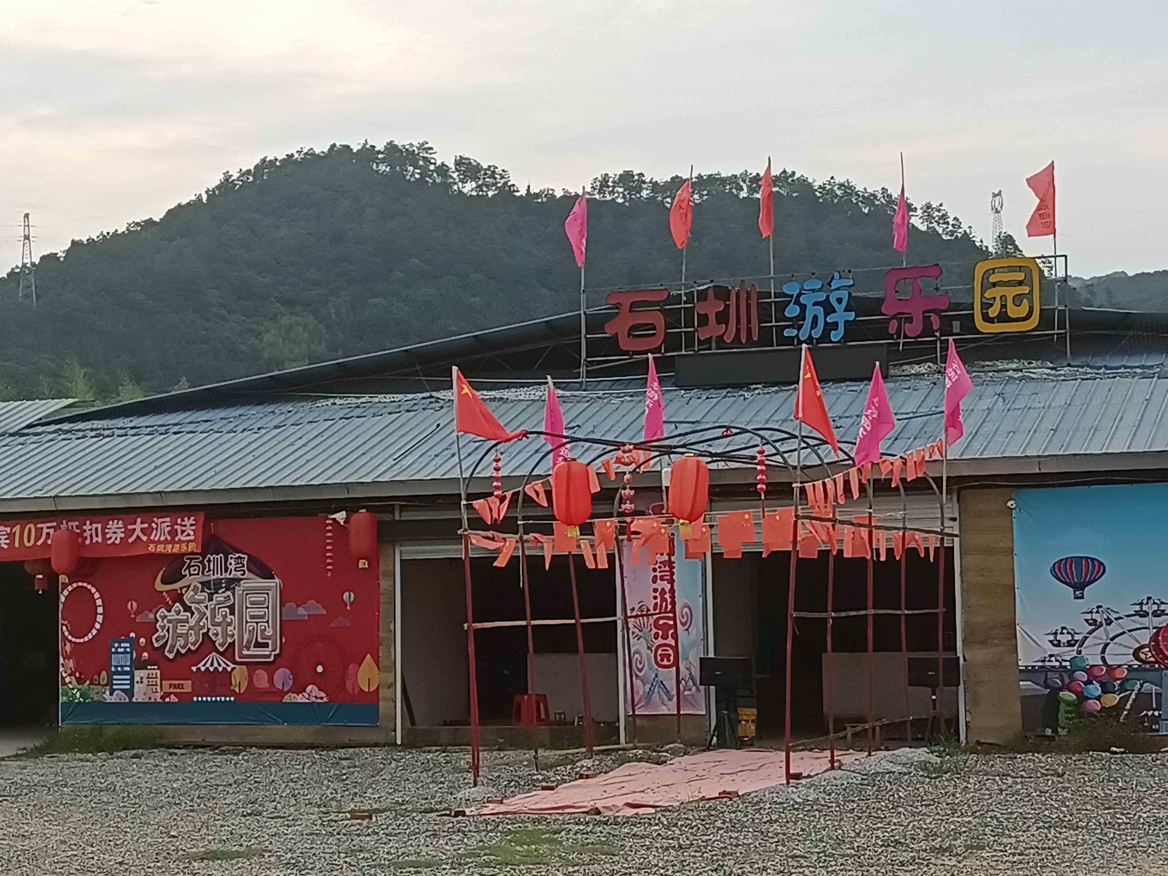 石圳游乐园