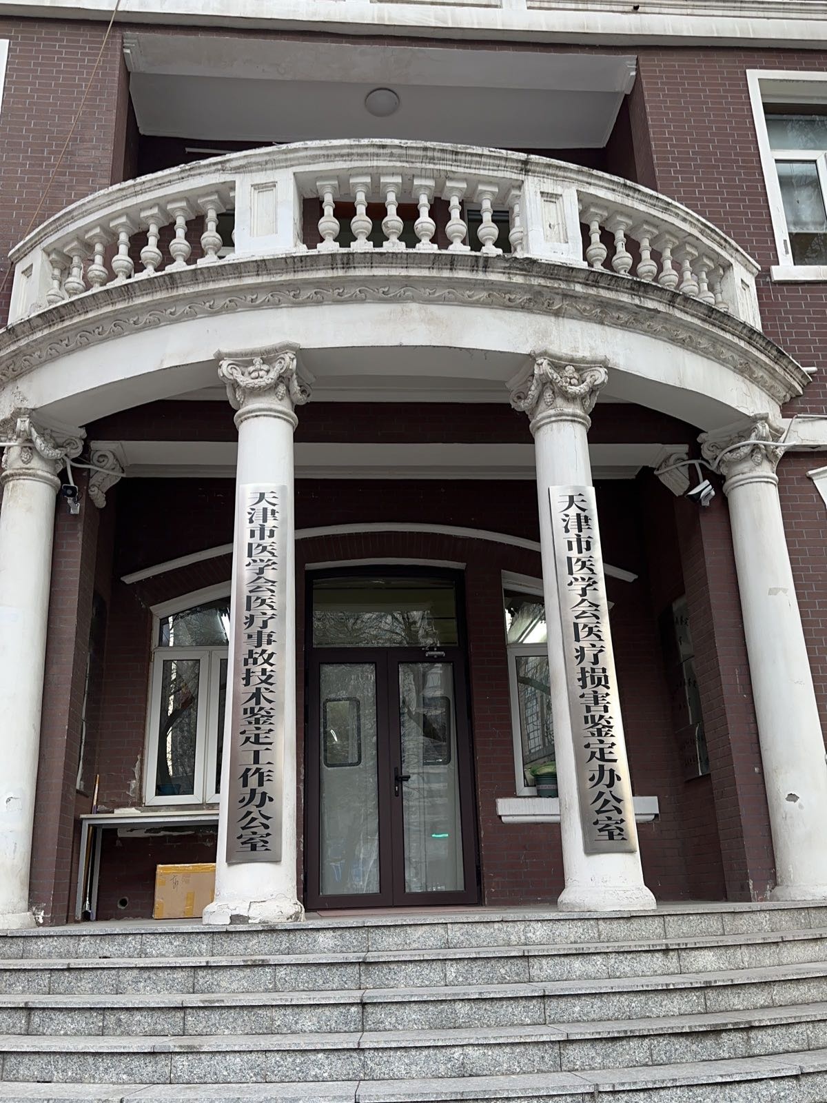 天津市医学会医疗损害鉴定办公室