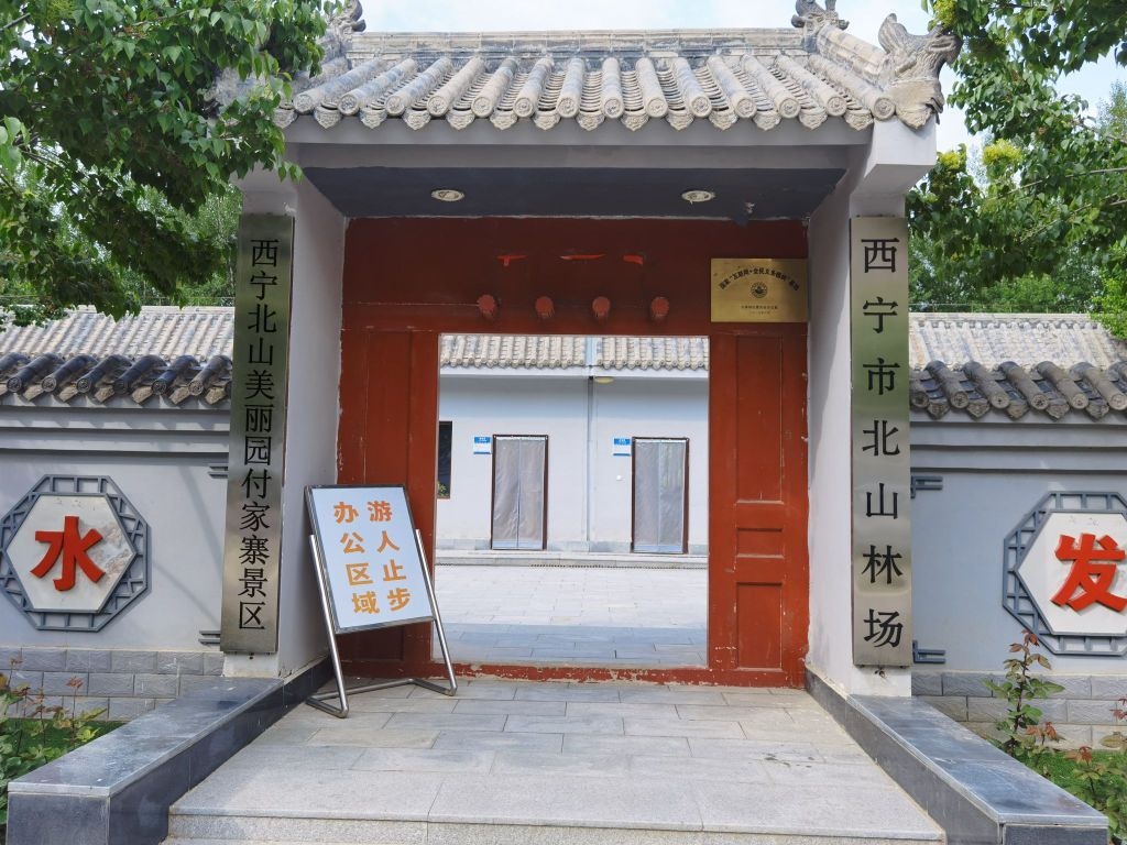 西宁北山美丽园付家寨景区