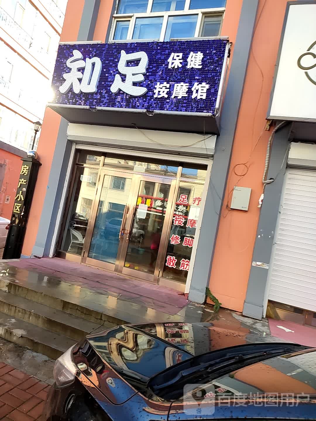 知足按摩馆
