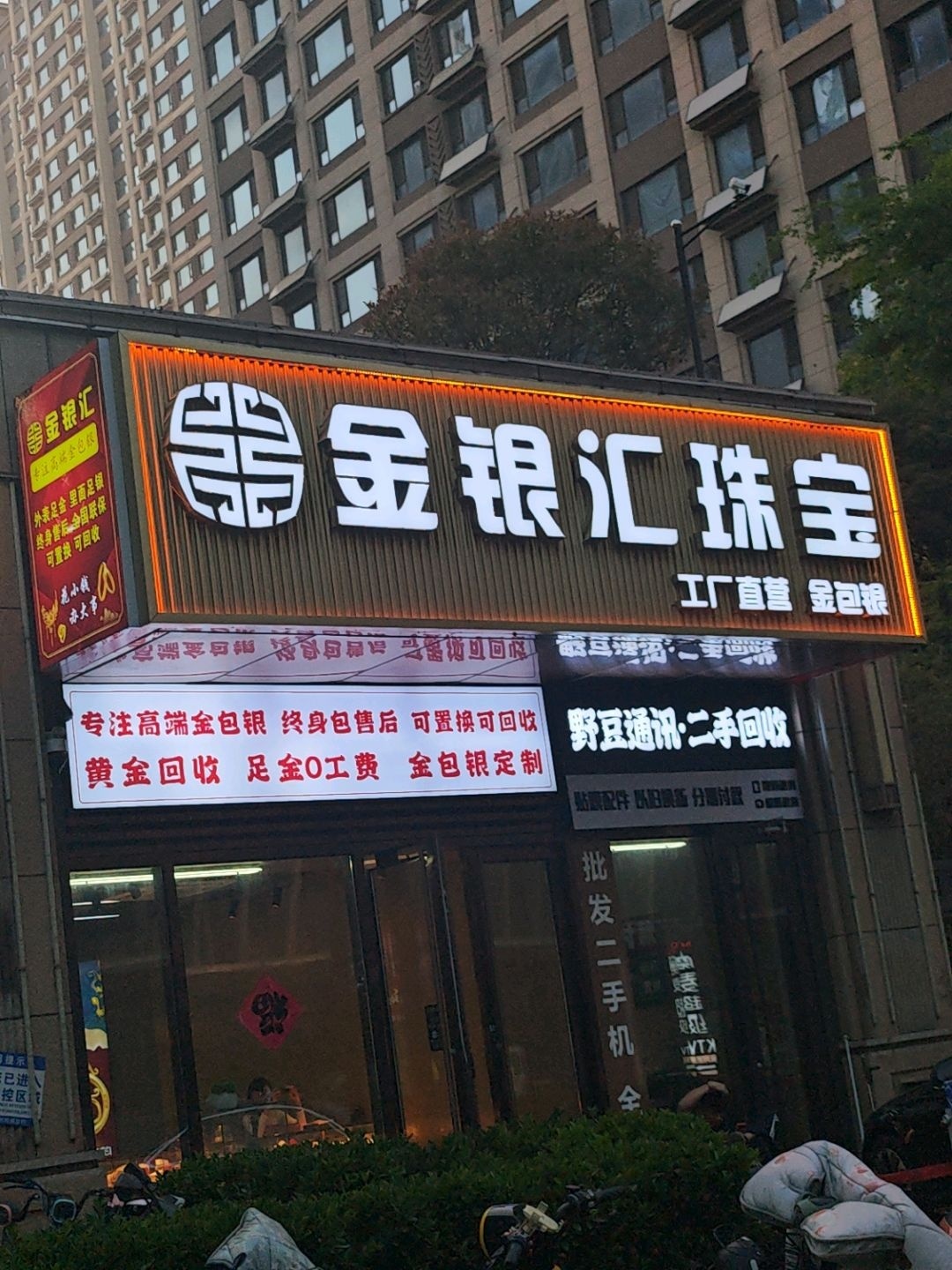 金银汇珠宝·金包银黄金回收