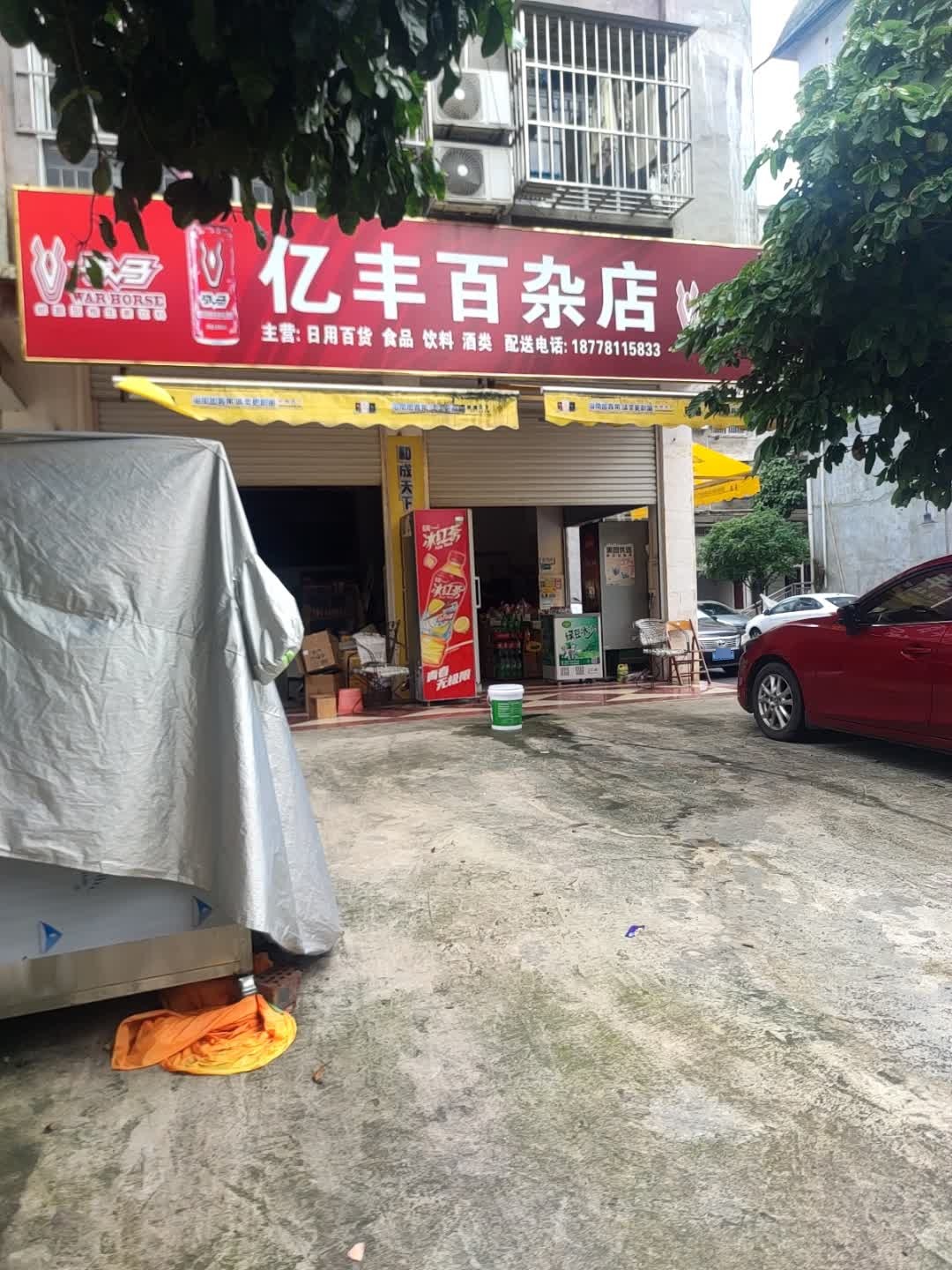 亿丰百杂店
