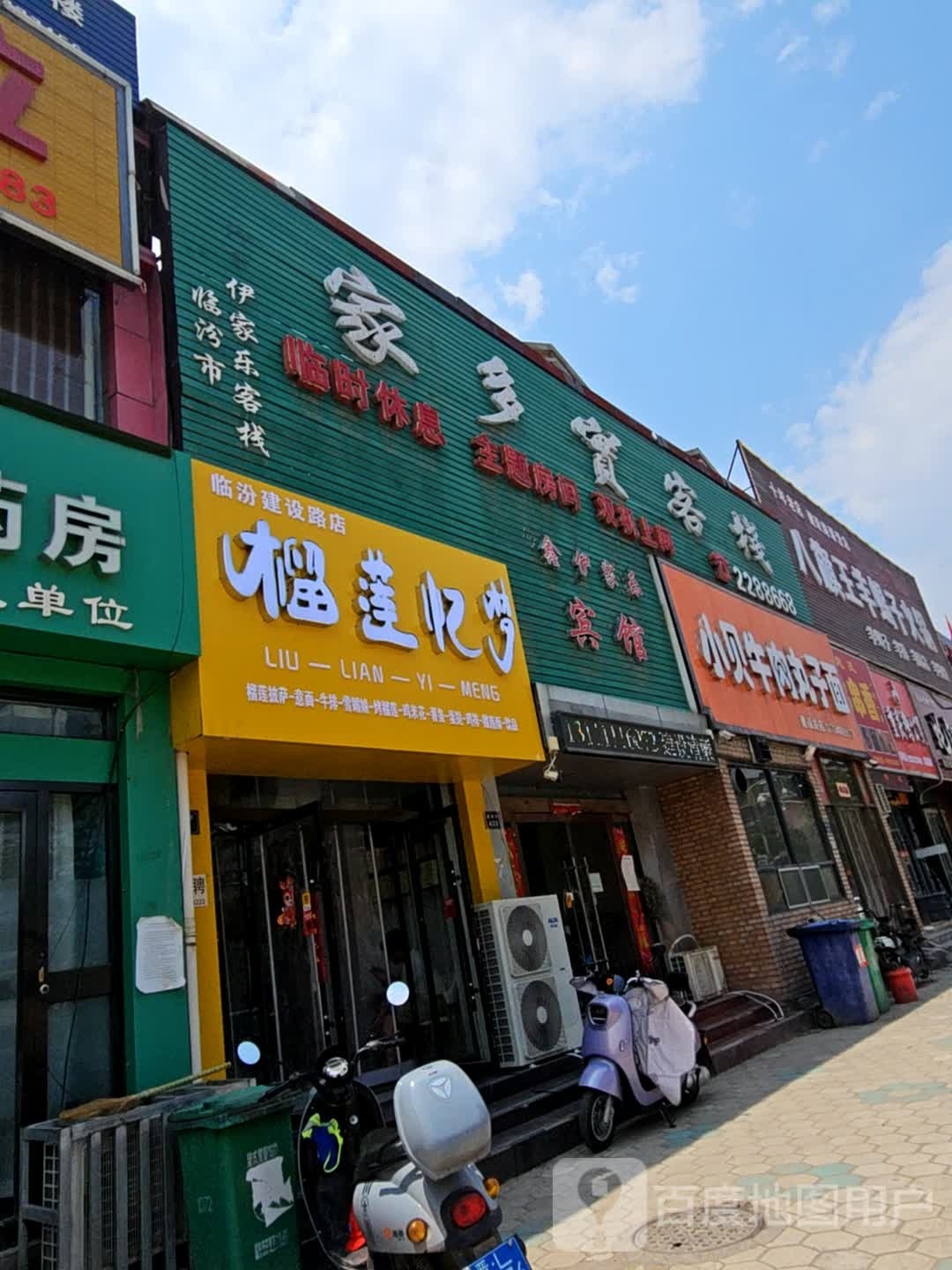 榴莲亿梦(建设路店)