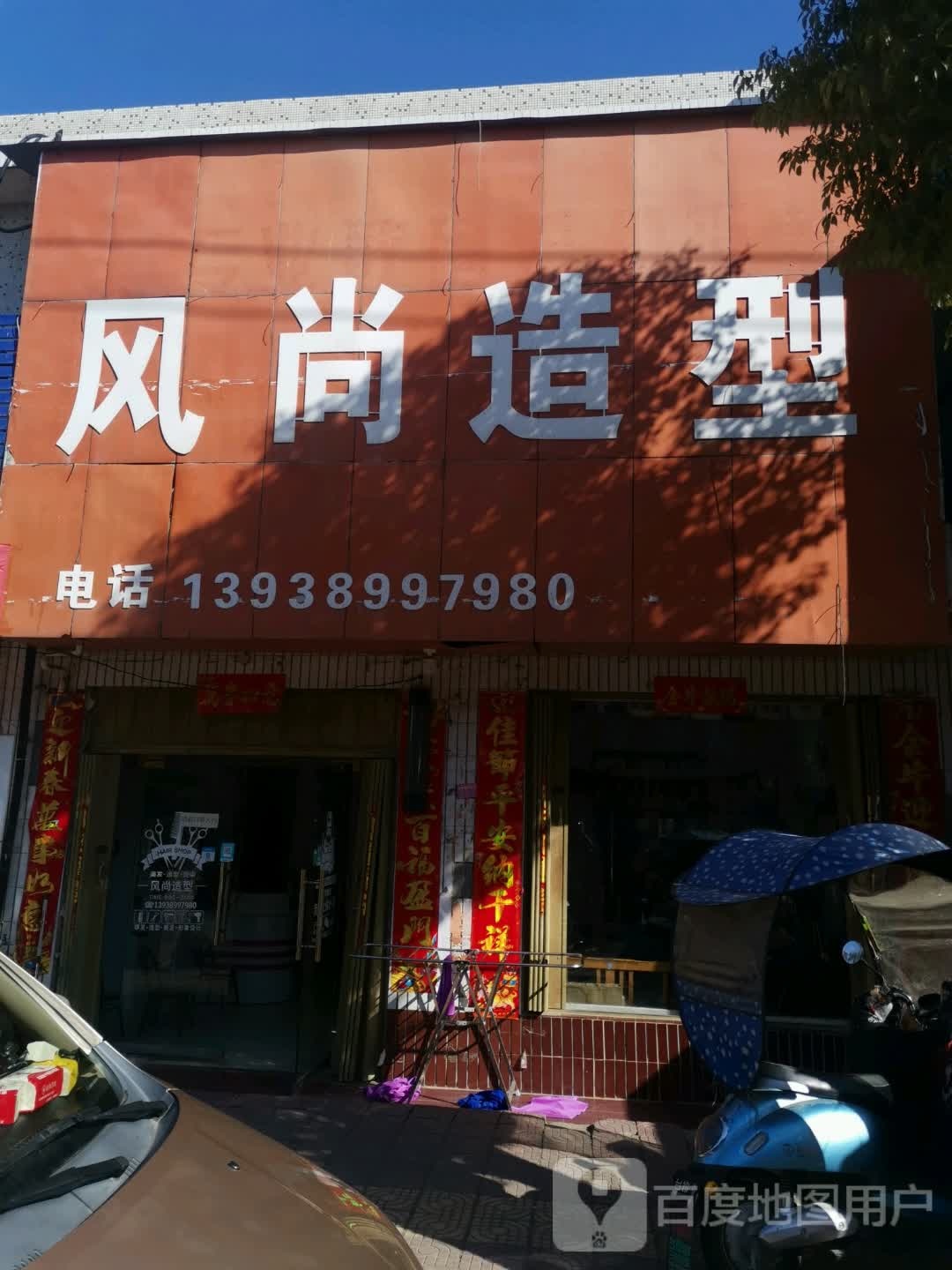 社旗县李店镇风尚造型