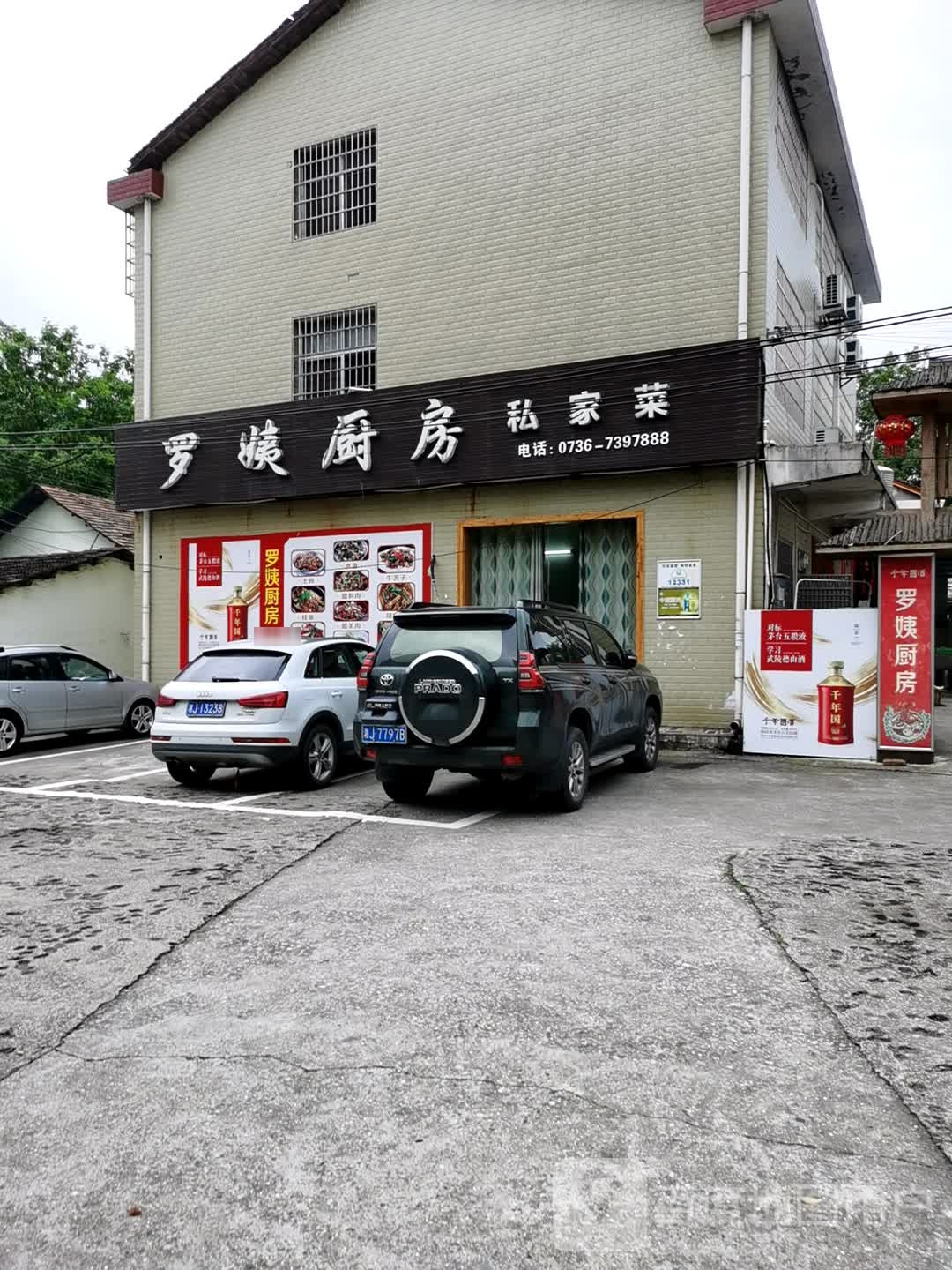 罗姨厨房