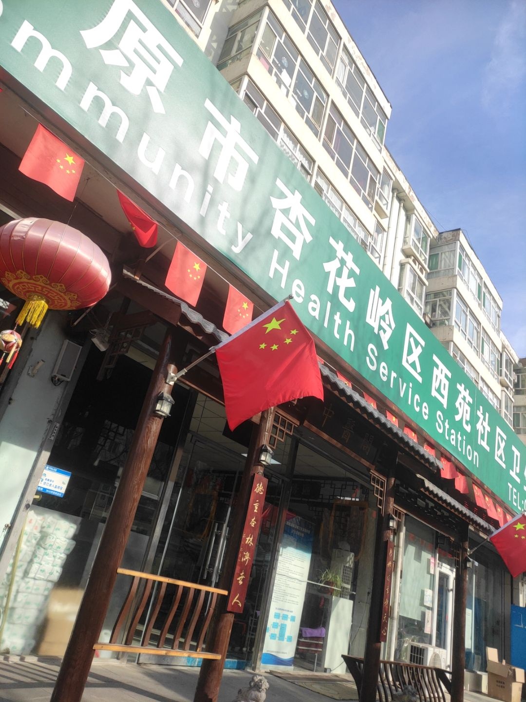 太原市杏花岭区西苑社区卫生服务站