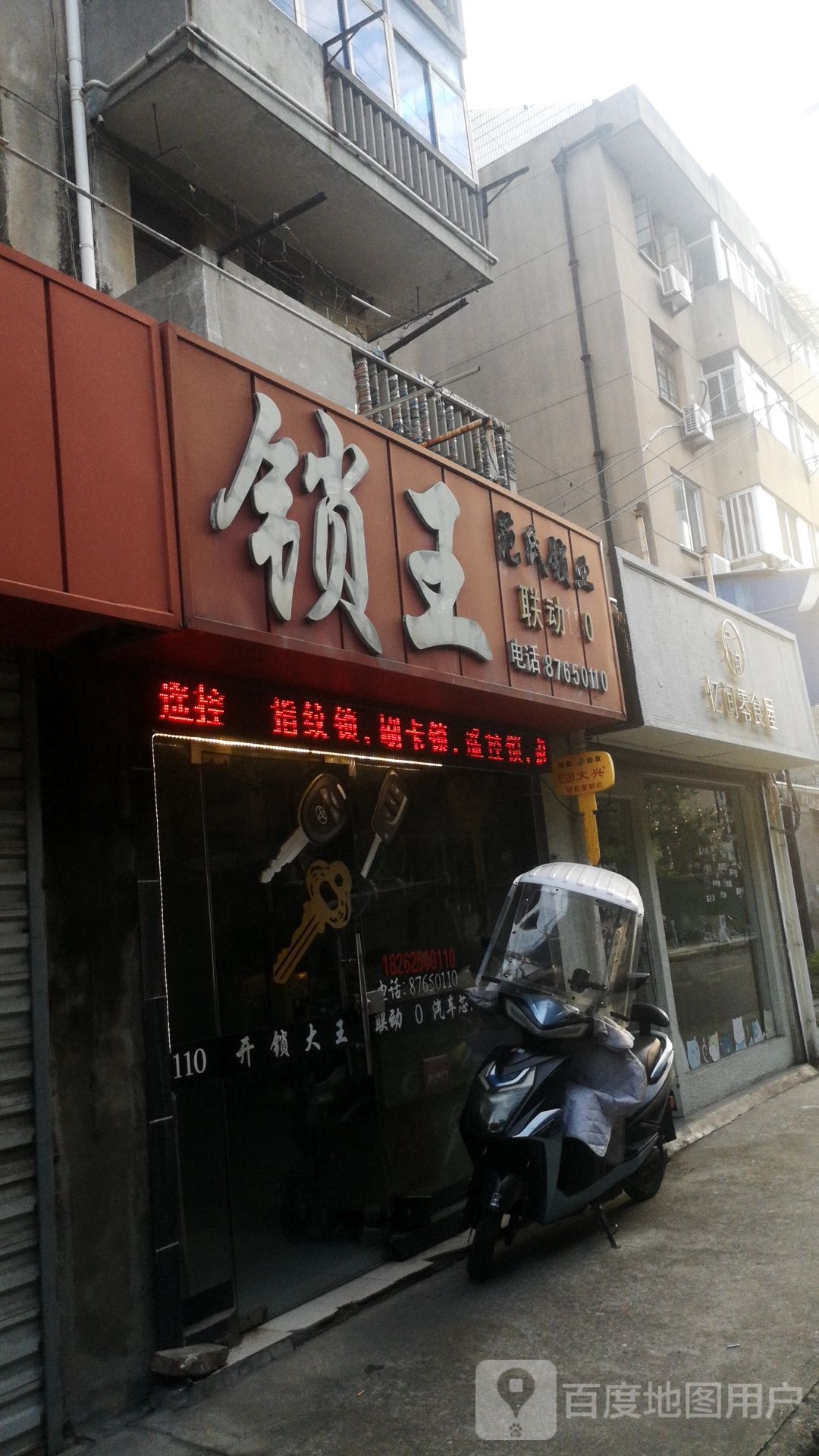 锁王(健康西路店)