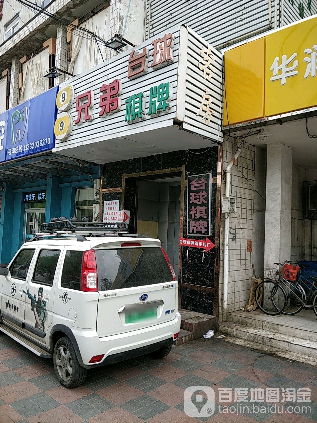 兄弟台球气派(枫林路店)