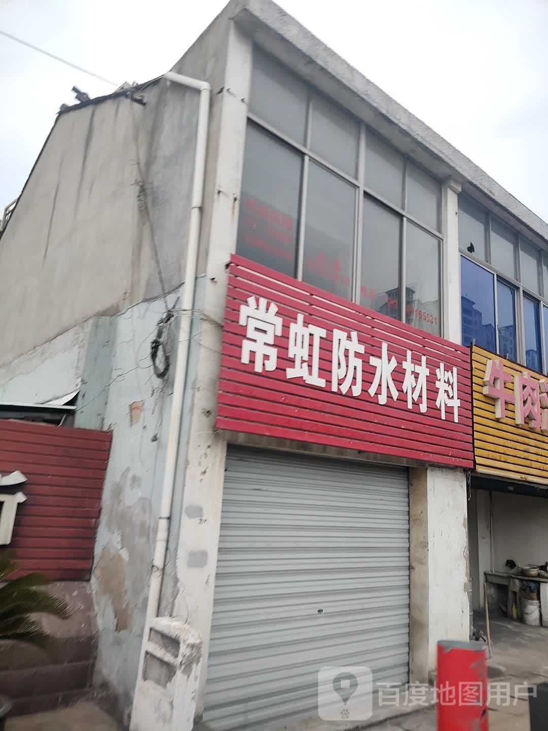 常虹防水材料