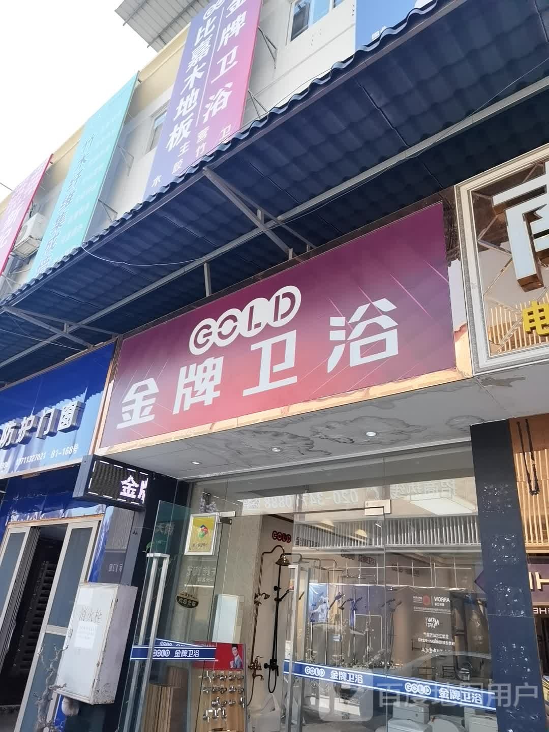 金牌卫浴(钟兴路店)