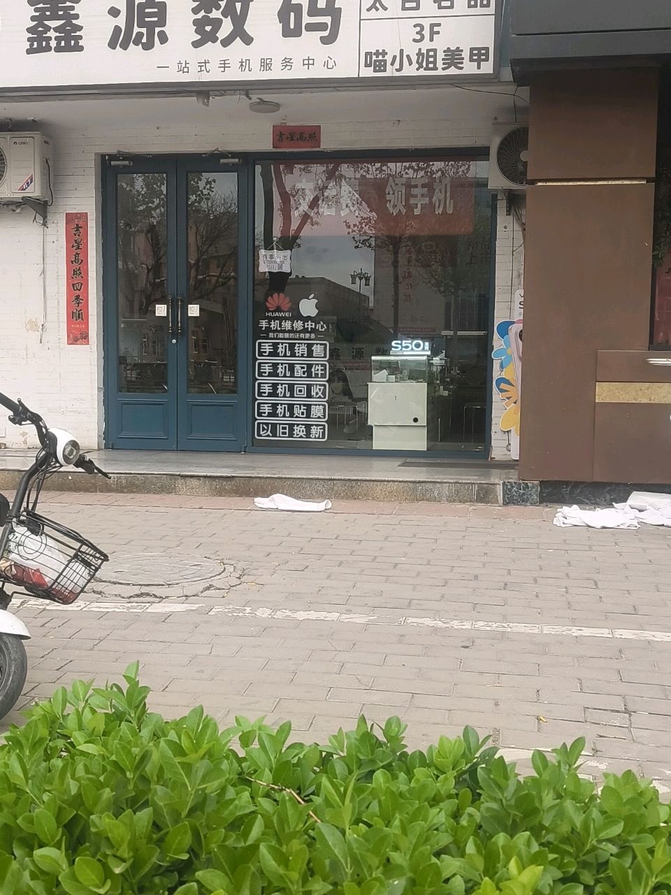 鑫源数码(箕城西街店)