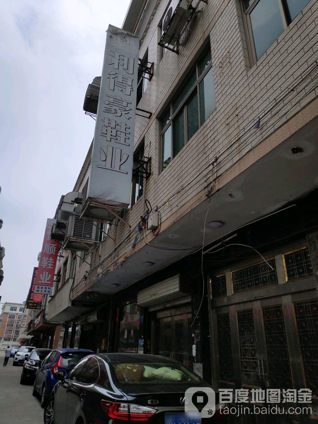 亨得利鞋厂