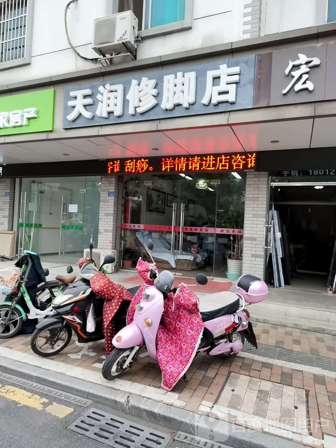 天润修脚店