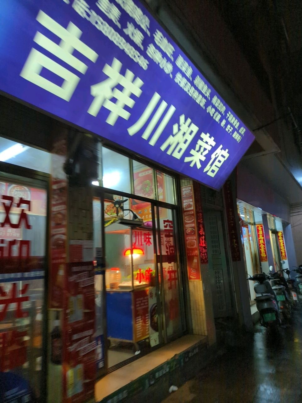 吉祥川湘菜馆