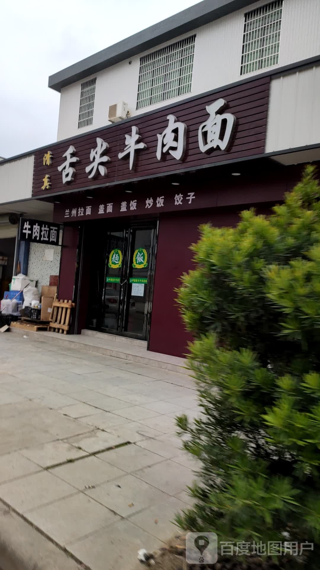 舌尖牛肉面(雅堤南一路店)