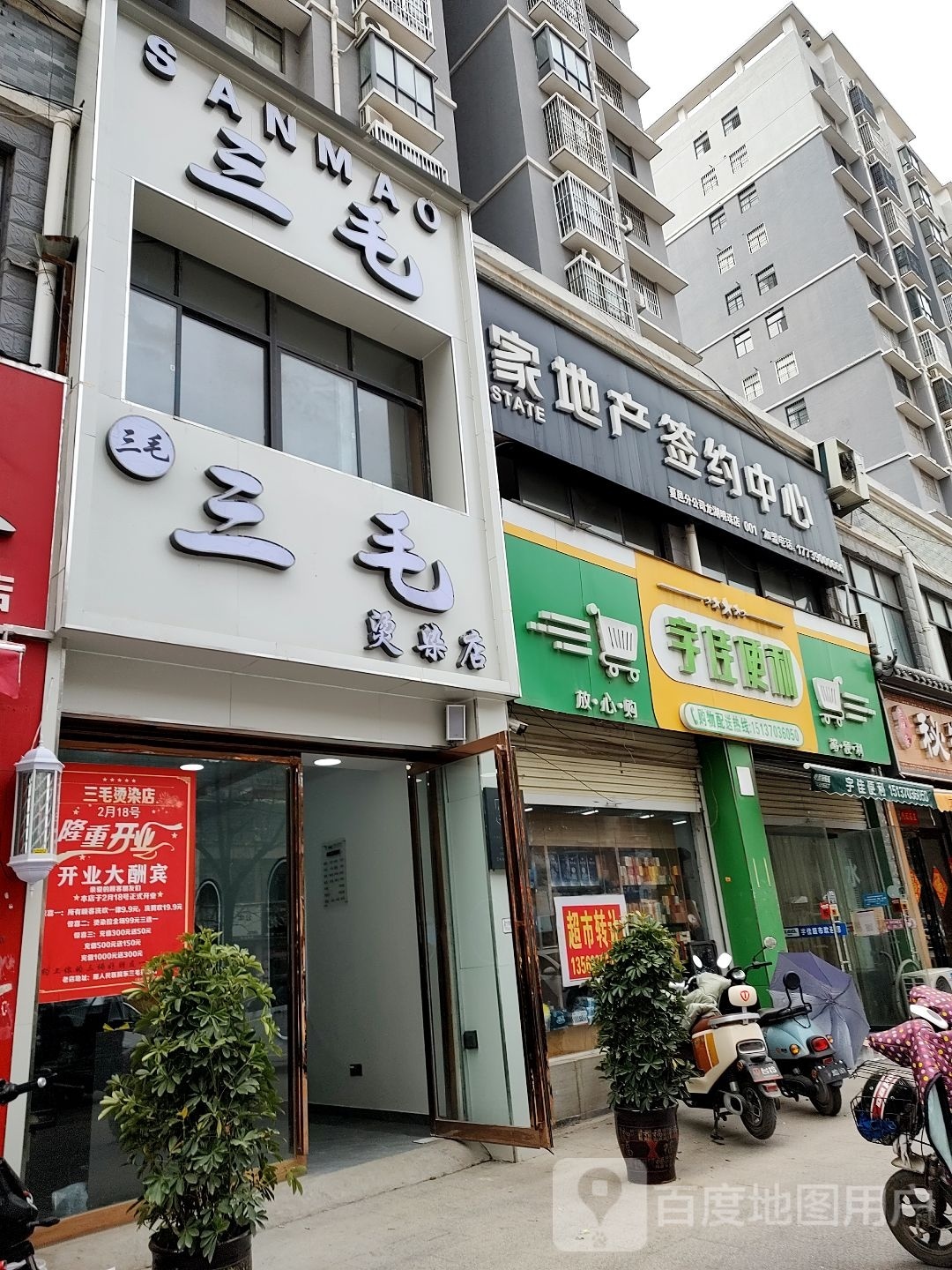 毛川菜烫染店