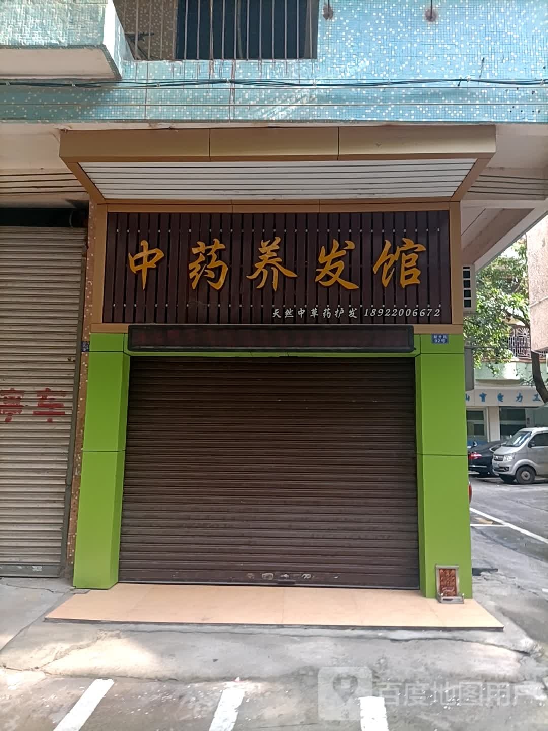 中药养发馆(新升苑店)