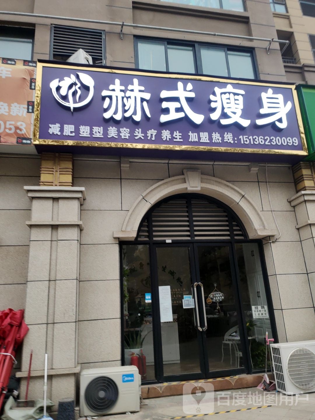 赫式瘦身