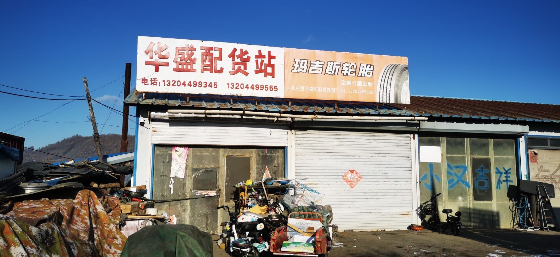 抚松县抚松镇华盛轮胎商店