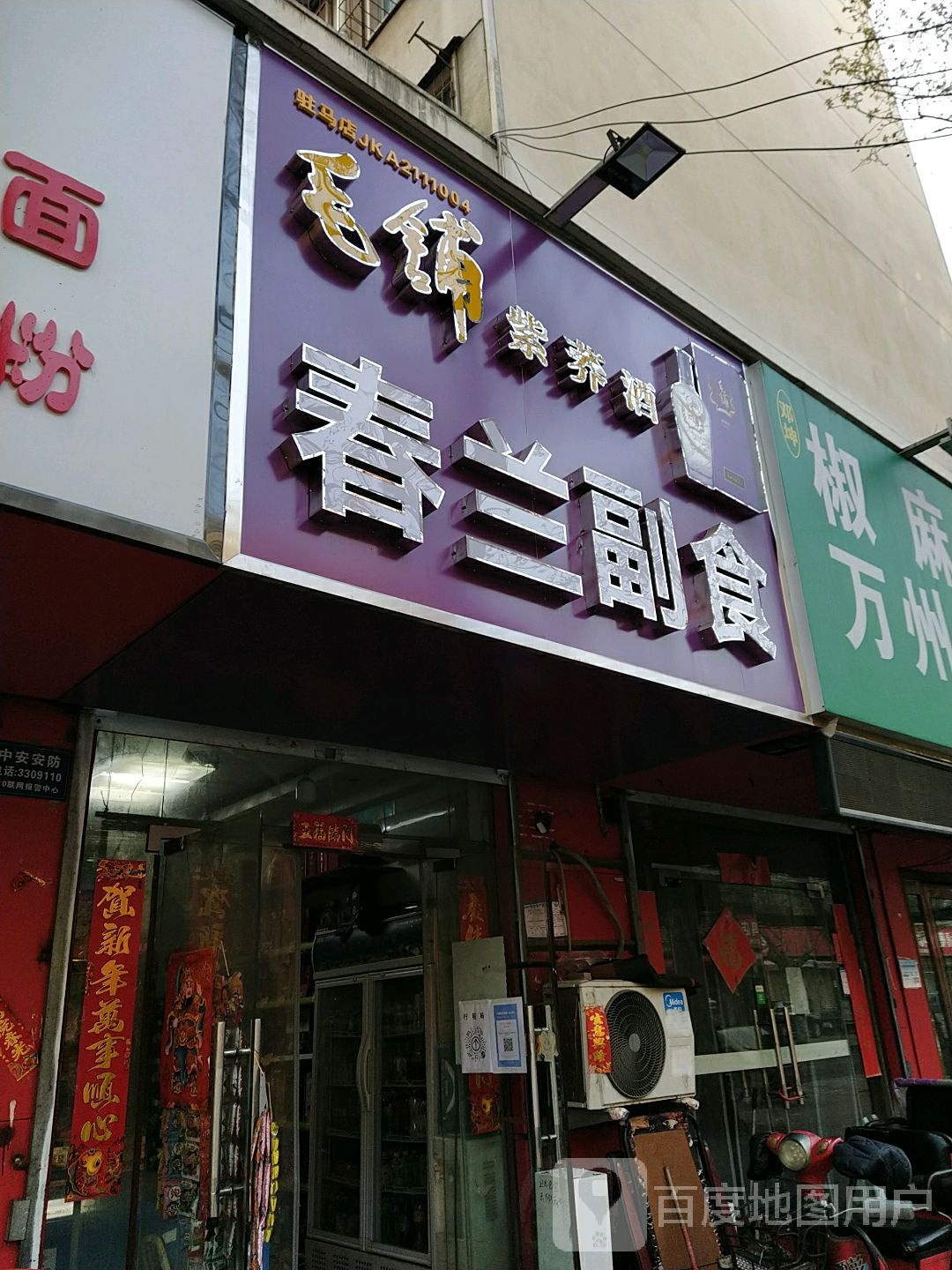 春兰副食(建新街店)