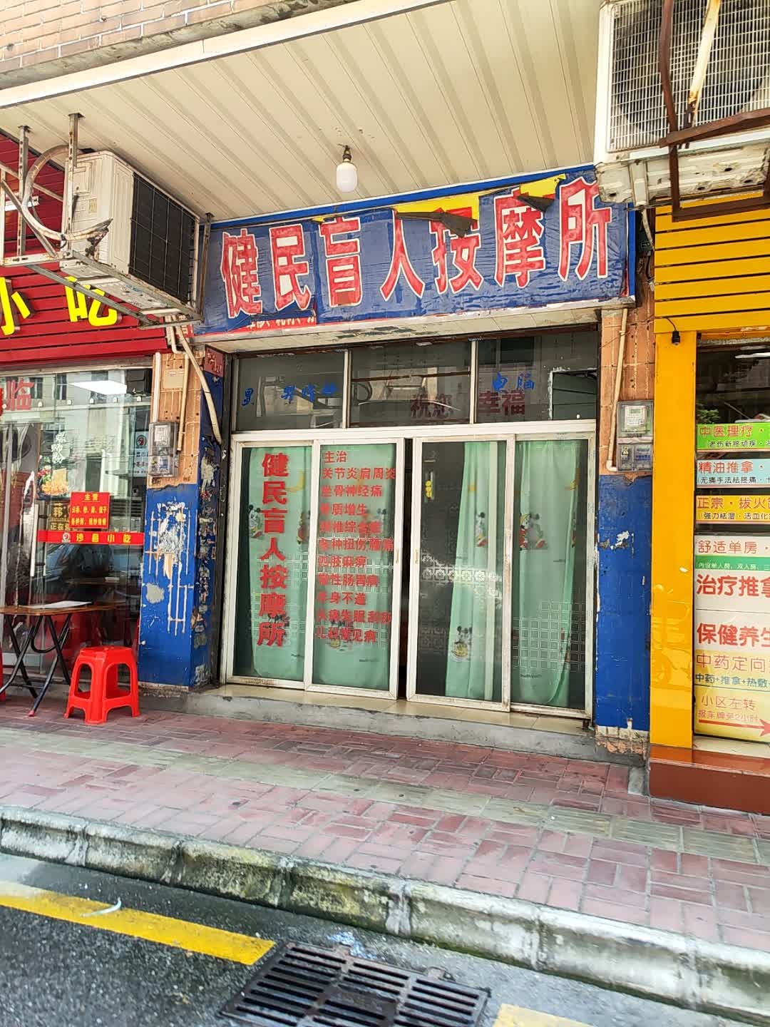 健民盲人按摩所