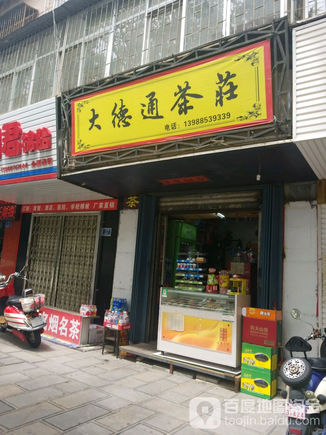 大德通茶庄