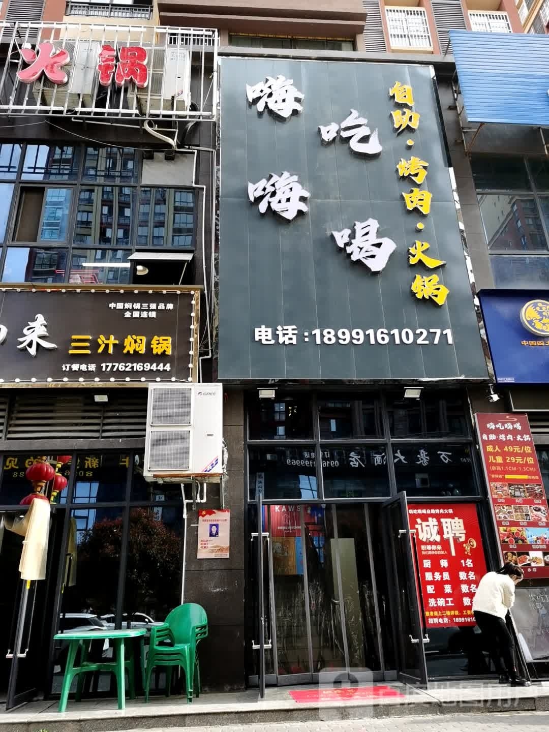 嗨吃嗨喝自助烤肉火锅
