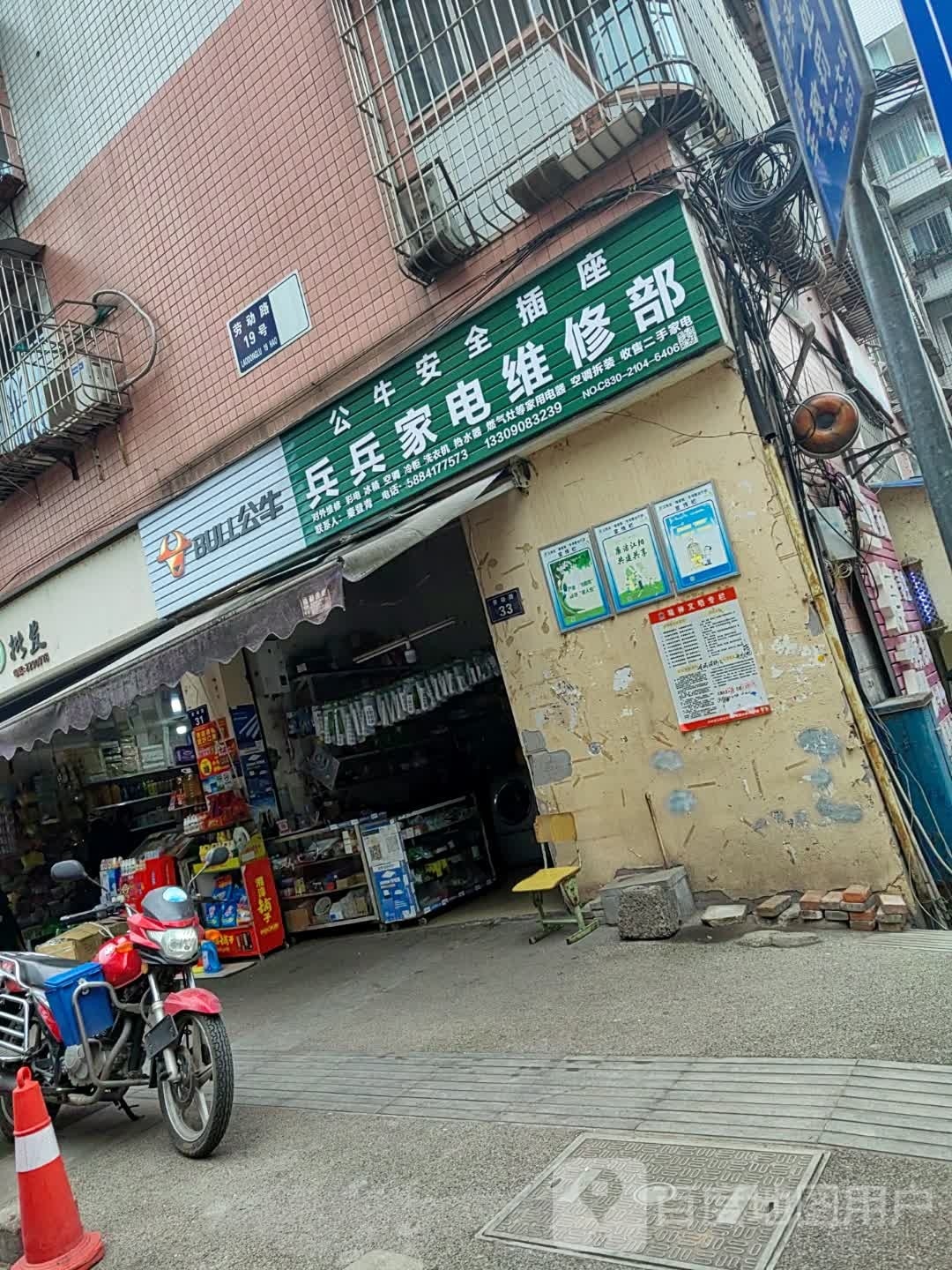 兵兵家电维修部
