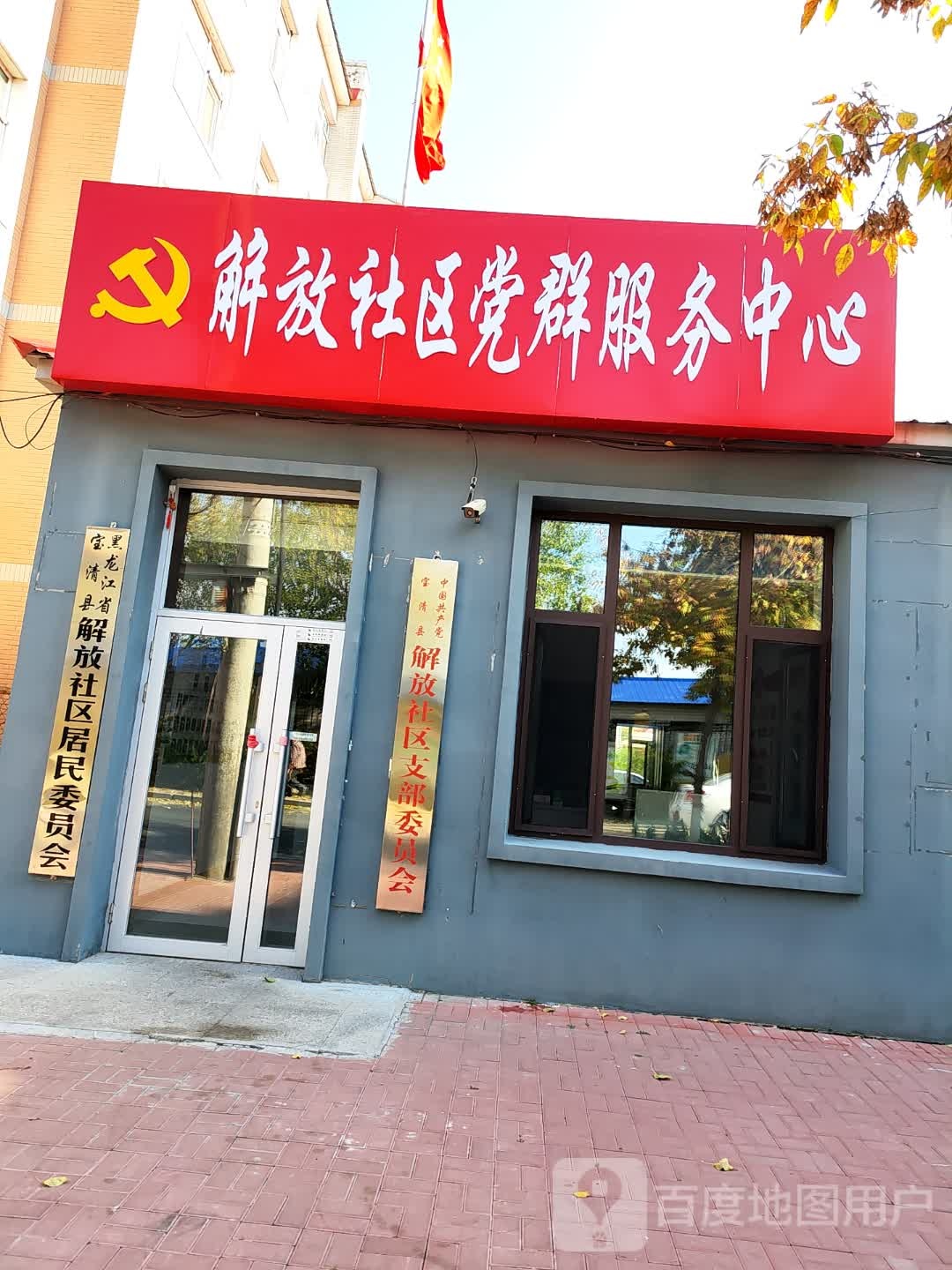 解放社区居民委员会