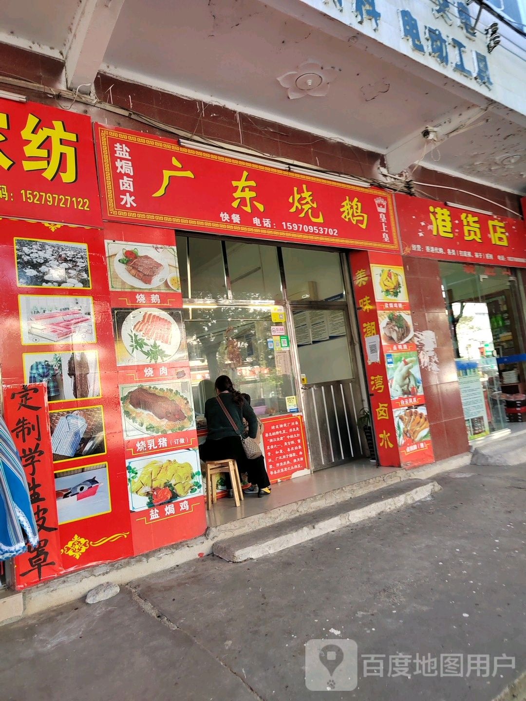 港货店