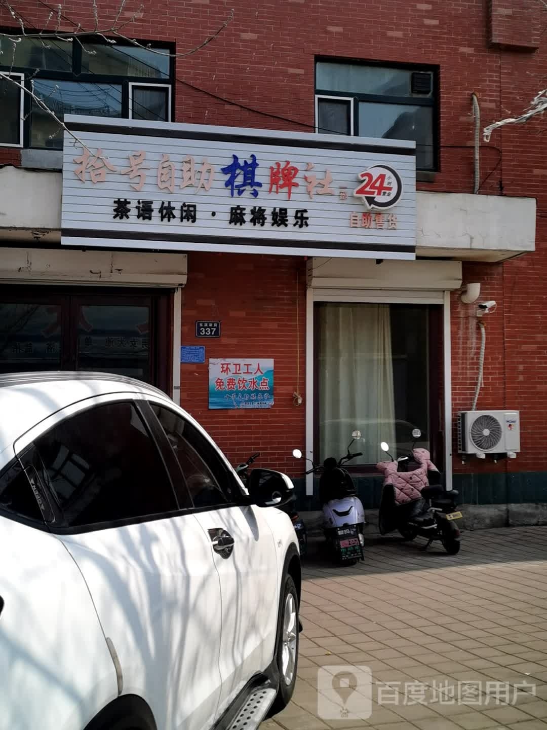 拾号自主棋牌社