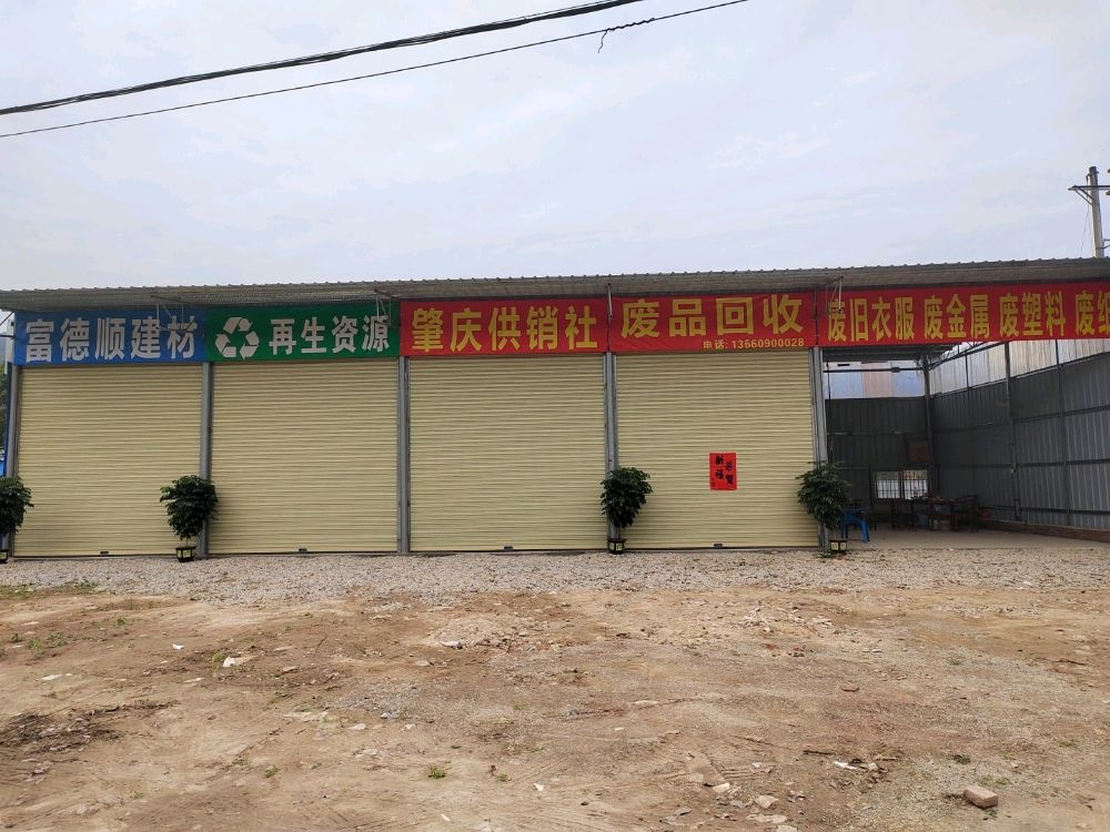 富德镇顺货建材