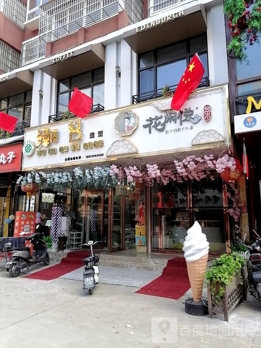 花闲悦茶(隆鼎国贸店)