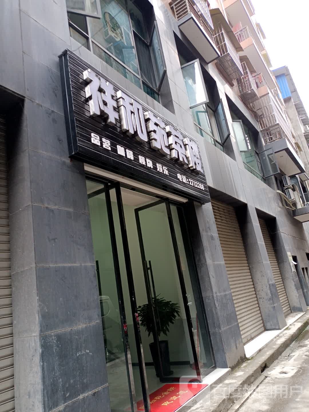祥和苑会所