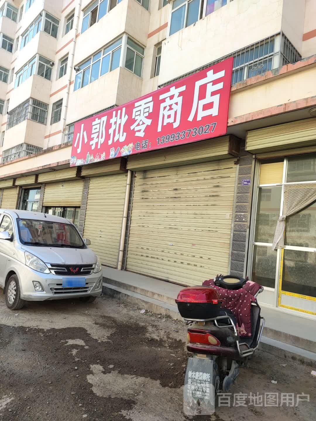 小郭批零商店