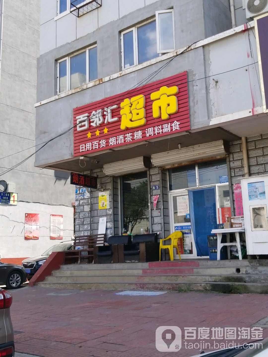 百邻汇超市(东二道巷店)