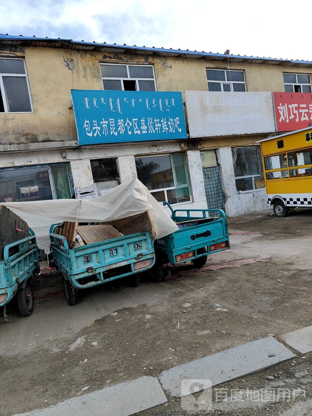 包头市昆都仑区盛燚鲜奶吧