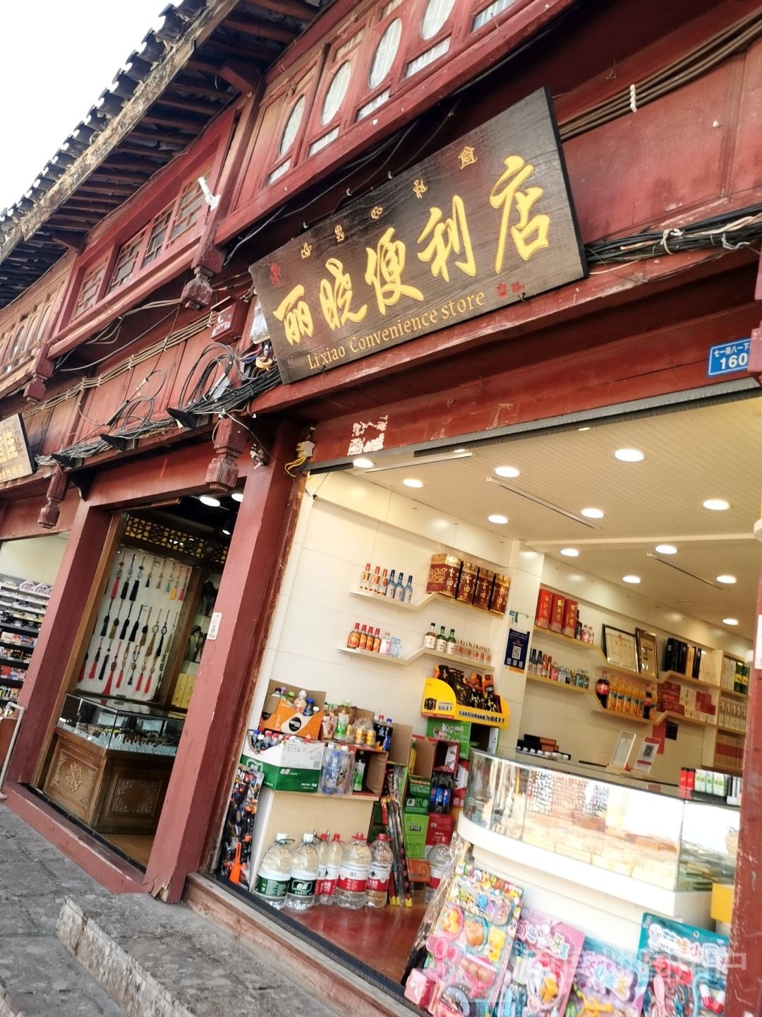 丽舢晓也炼便利店