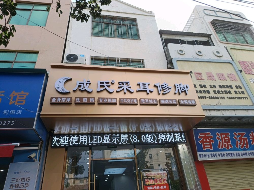 成氏采耳修脚店