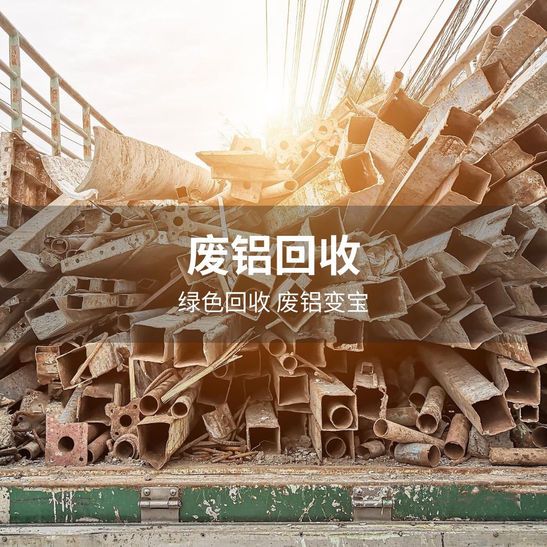 海瑞废品回收