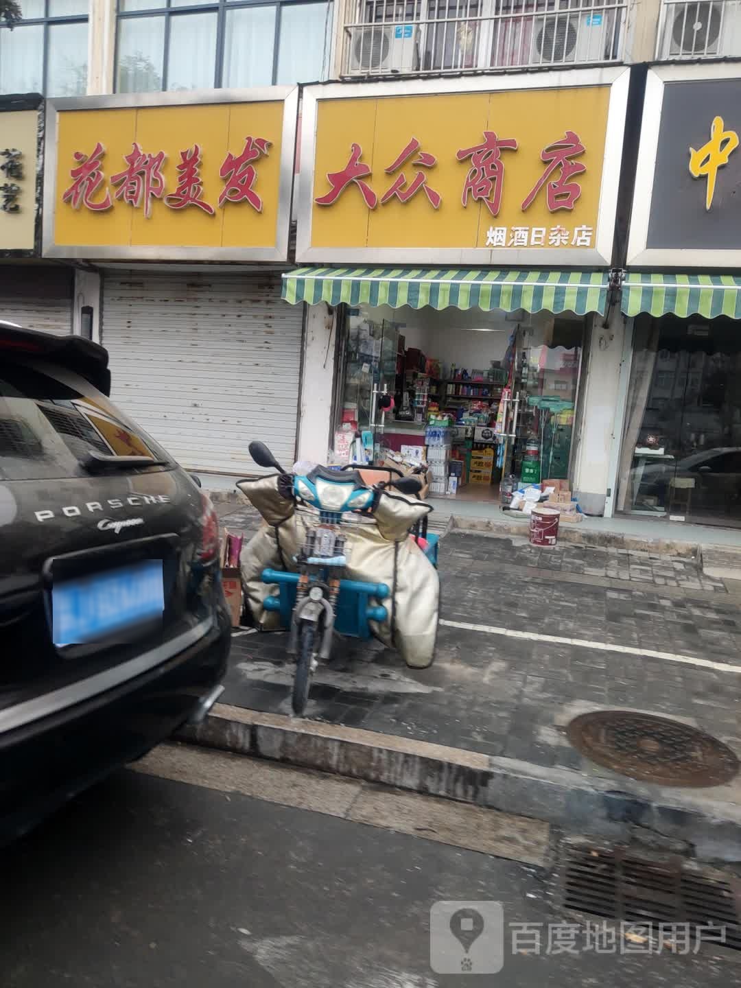 花都发型射击(新东北路店)