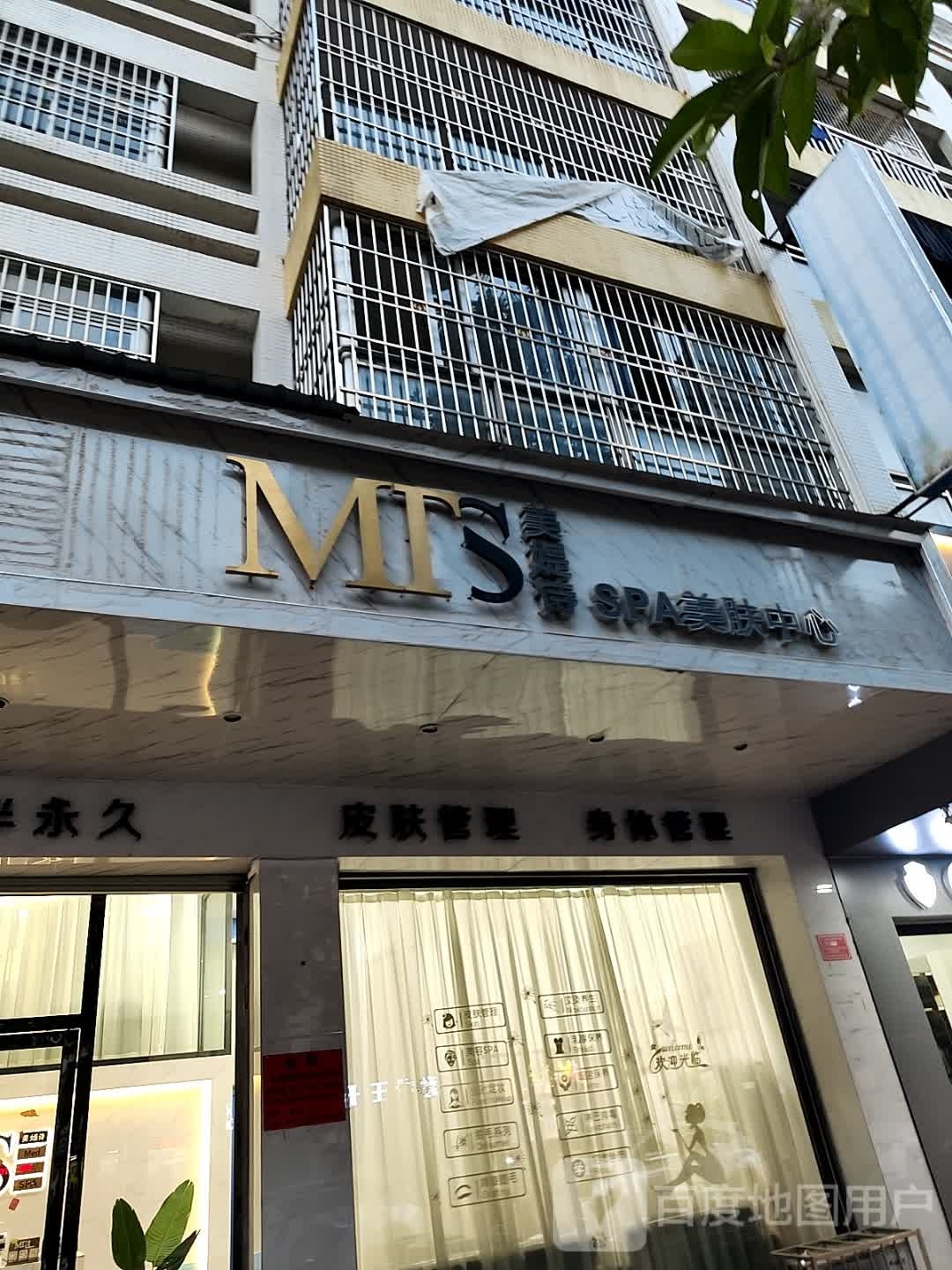 美媞诗SPA美肤中心