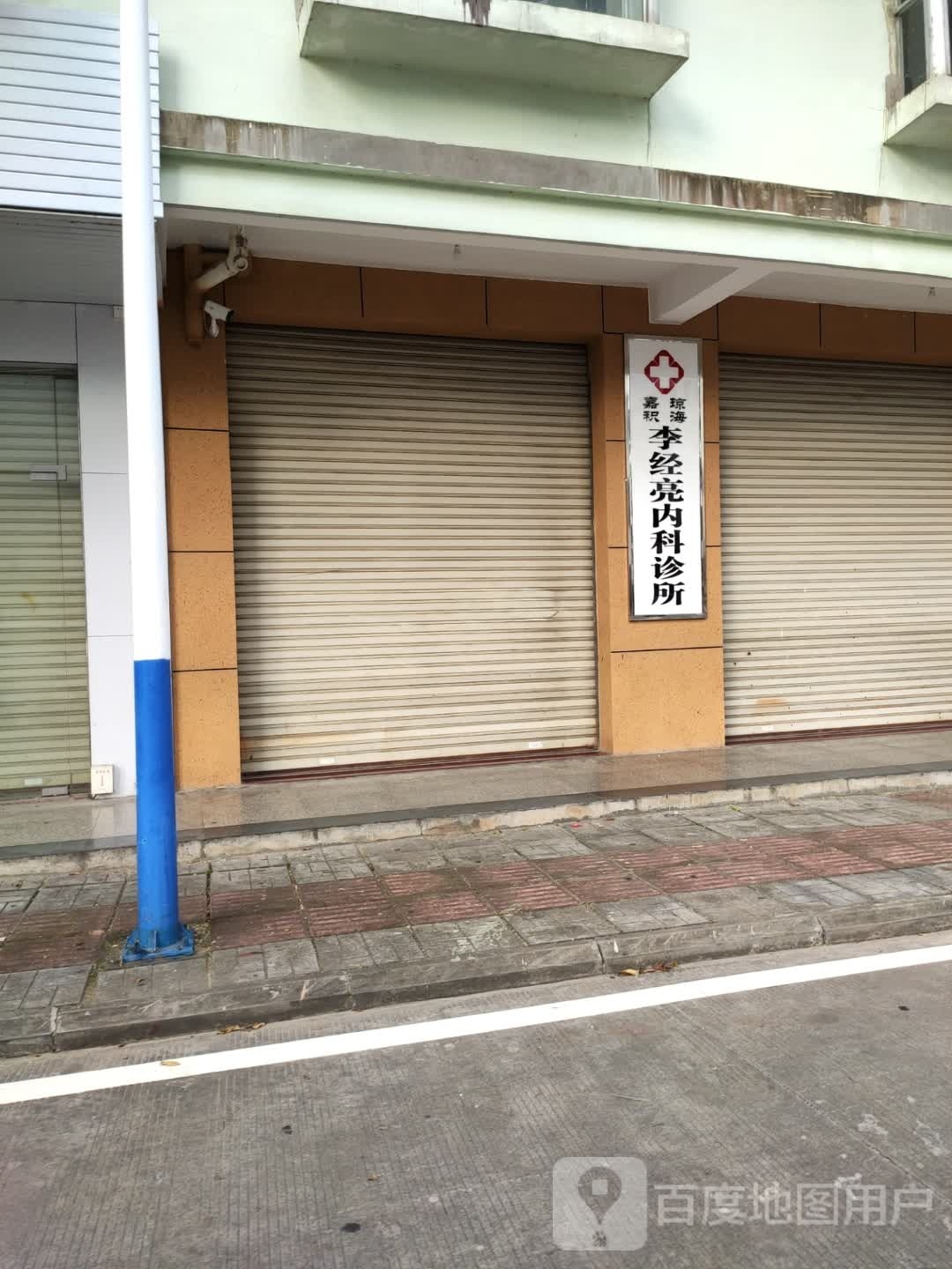 嘉积琼海李经亮内科诊所
