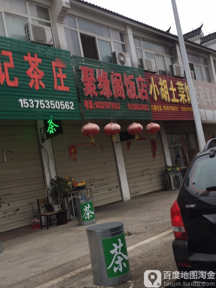 聚源阁饭店